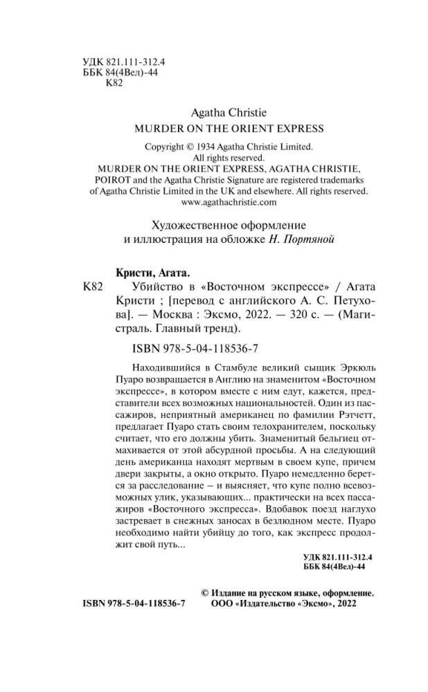 Убийство в Восточном экспрессе